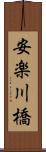 安楽川橋 Scroll