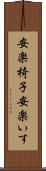 安楽椅子 Scroll
