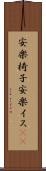 安楽椅子 Scroll