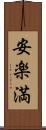 安楽満 Scroll