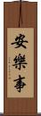 安樂事 Scroll