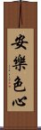安樂色心 Scroll
