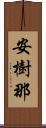 安樹那 Scroll