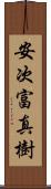 安次富真樹 Scroll
