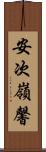 安次嶺馨 Scroll