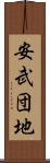 安武団地 Scroll