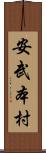 安武本村 Scroll