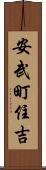 安武町住吉 Scroll