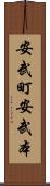 安武町安武本 Scroll