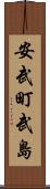 安武町武島 Scroll