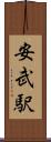 安武駅 Scroll