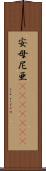 安母尼亜(ateji)(rK) Scroll