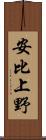 安比上野 Scroll