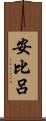 安比呂 Scroll