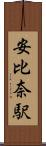 安比奈駅 Scroll