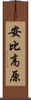 安比高原 Scroll