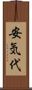 安気代 Scroll