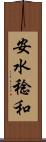 安水稔和 Scroll
