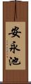 安永池 Scroll