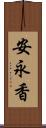 安永香 Scroll