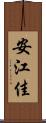 安江佳 Scroll