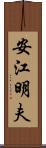 安江明夫 Scroll
