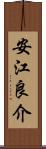 安江良介 Scroll