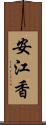 安江香 Scroll
