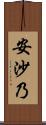 安沙乃 Scroll