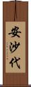 安沙代 Scroll