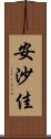 安沙佳 Scroll