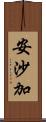 安沙加 Scroll