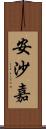 安沙嘉 Scroll