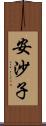 安沙子 Scroll