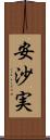 安沙実 Scroll