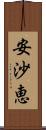 安沙恵 Scroll