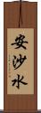 安沙水 Scroll