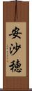 安沙穂 Scroll