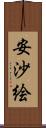 安沙絵 Scroll