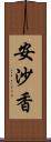 安沙香 Scroll