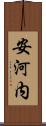 安河内 Scroll