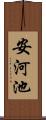 安河池 Scroll