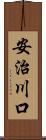 安治川口 Scroll