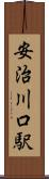 安治川口駅 Scroll