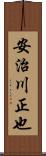 安治川正也 Scroll