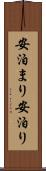 安泊まり Scroll