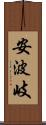 安波岐 Scroll