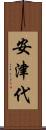 安津代 Scroll
