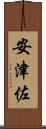 安津佐 Scroll
