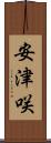 安津咲 Scroll